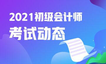 【注意】湖南省2021年初级会计考试第一阶段报名即将结束